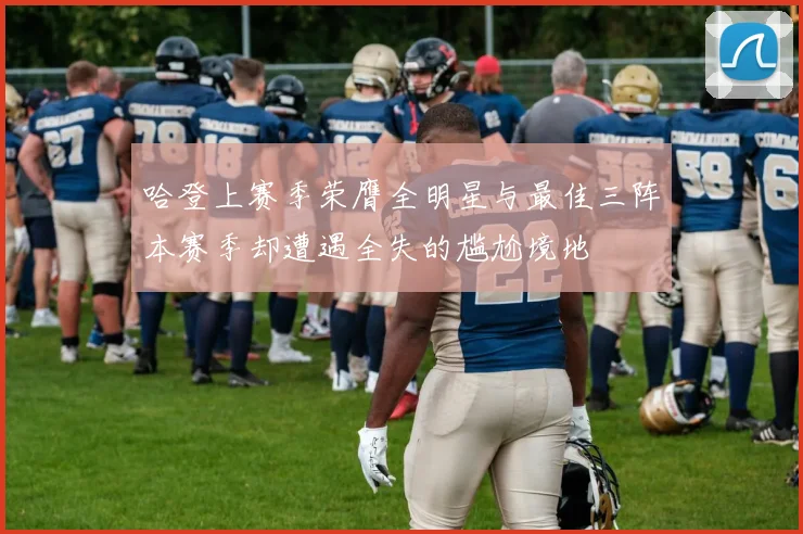 哈登上赛季荣膺全明星与最佳三阵本赛季却遭遇全失的尴尬境地