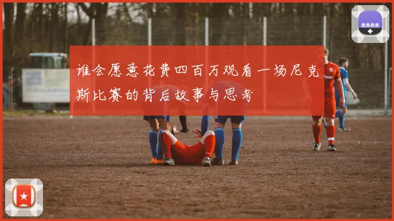 谁会愿意花费四百万观看一场尼克斯比赛的背后故事与思考