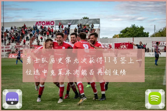 勇士队历史第九次获得11号签上一位选中克莱本次能否再创佳绩